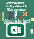 สินค้าพิมพ์งาน Excel